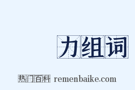 購買力组词是什么意思的图片